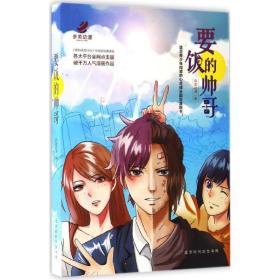 要饭的帅哥 中国幽默漫画 多美动漫  新华正版