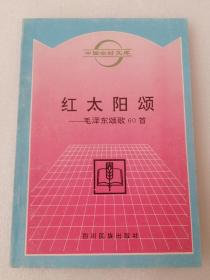 红太阳颂一一毛泽东颂歌60首（中国农村文库）