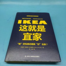 这就是宜家：“做”好生意还是做“好”生意