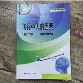 飛行中人的因素羅曉利西南交通大學(xué)出版社97875643165569787564316556羅曉利交通大學(xué)出版社2011-12-01