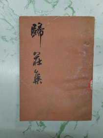 归庄集，上，有盖章封面徽瑕