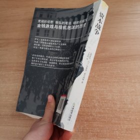 资本战争：金钱游戏与投机泡沫的历史