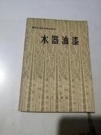 木器油漆   （32开本，农业出版社，73年印刷）  内页干净。