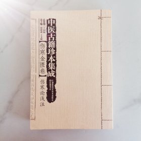 中医古籍珍本集成·伤寒金匮卷：伤寒论浅注