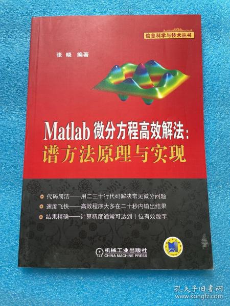 Matlab微分方程高效解法：谱方法原理与实现