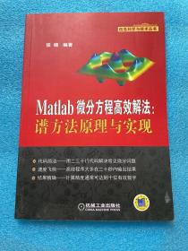 Matlab微分方程高效解法：谱方法原理与实现