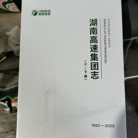 湖南高速集团志