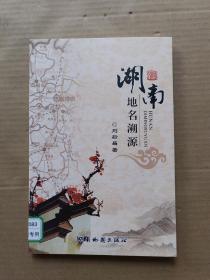 湖南地名溯源