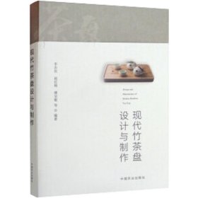 现代竹茶盘设计与制作
