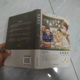 爱的教育（名家名译）