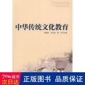 中华传统教育 史学理论 栾福志，马红莲，程月主编 新华正版