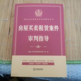 房屋买卖租赁案件审判指导