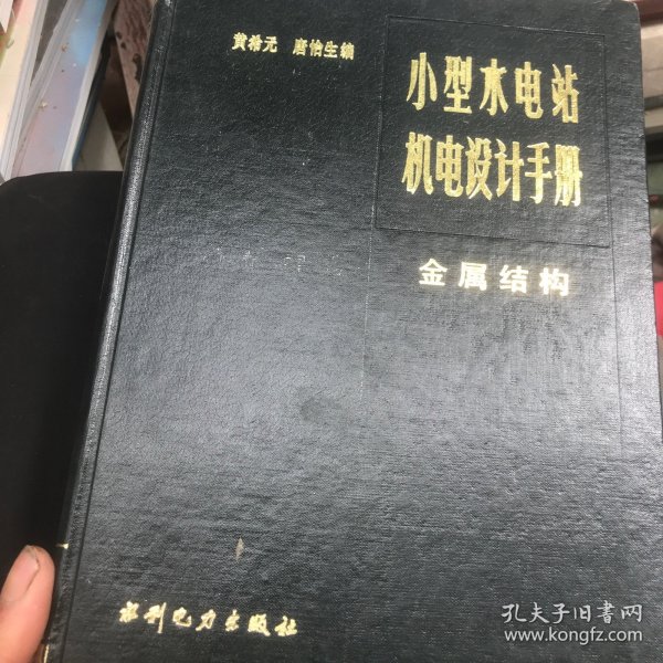 小型水电站机电设计手册 金属结构（精装 内页干净完整）