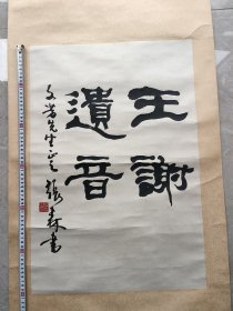 海上著名书法家 张森 书法 尺寸60x41cm左右 具体品相如图 裱绢包手 保真122号