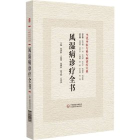 风湿病诊疗全书(当代中医专科专病诊疗大系) 编者:张国胜//王凯锋//张攀科//张可欣//万富贵|总主编:庞国明//林天东//王耀献//李俊//张忠德等 9787521441857 中国医药科技