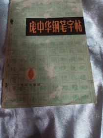 庞中华钢笔字帖