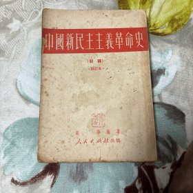 中国新民主主义革命史【初稿】（竖版繁体，1951年4月上海印刷）