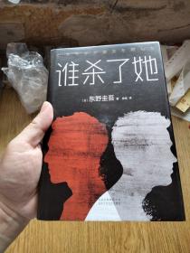 谁杀了她（精）//：〔日〕东野圭吾著作——袁斌译，北京十月文艺出版社。