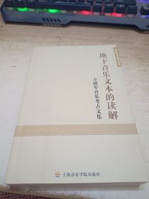 地下音乐文本的读解：方建军音乐考古文集《作者签赠》