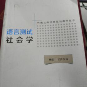 外教社外语测试与教学丛书：语言测试社会学