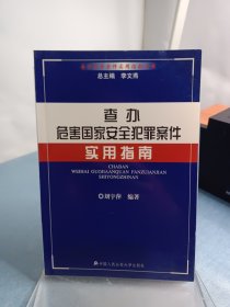 查办危害国家安全犯罪案件实用指南