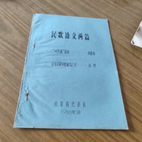 油印本资料：《民歌论文两篇:：“叫卖调简析”+“山东民歌中的旋宫之法”》（1986年16开油印本）[CE----83]