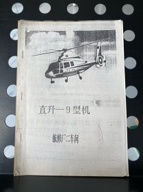 直升-9型机
