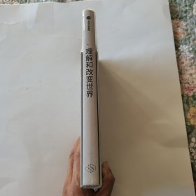 理解和改变世界：从信息到知识与智能（全新未开封）