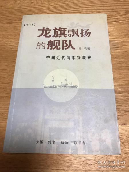 龙旗飘扬的舰队：中国近代海军兴衰史