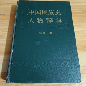 中国民族史人物辞典