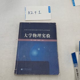 高等学校物理实验教学示范中心系列教材：大学物理实验