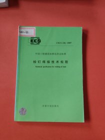 CECS 226:2007栓钉焊接技术规程