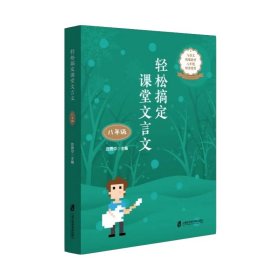 轻松搞定课堂文言文（八年级）