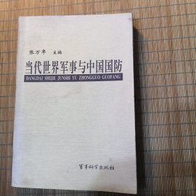 当代世界军事与中国国防