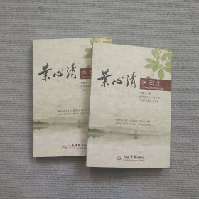 叶心清医案选