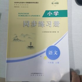 小学同步练习册语文六年级上册