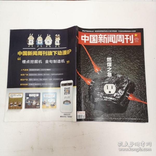 中国新闻周刊2021年第42期 燃煤之急