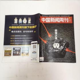 中国新闻周刊2021年第42期 燃煤之急