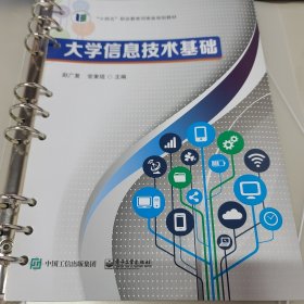 大学信息技术基础