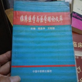 临床医学与医学理论文萃