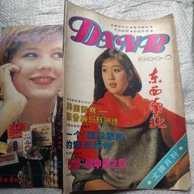 东西南北文摘月刊 1988 5