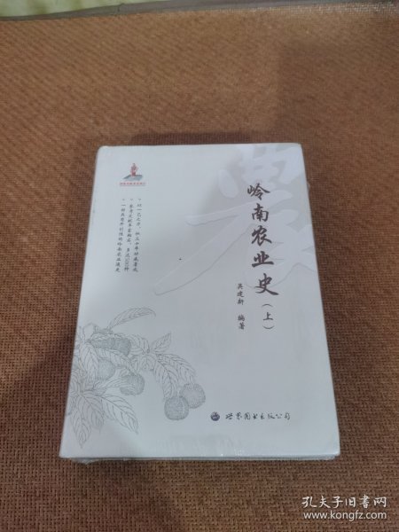 岭南农业史（上、下）