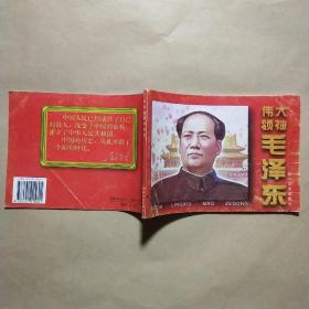 伟大领袖毛泽东 (连环画).