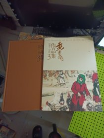 黄胄作品集 3
