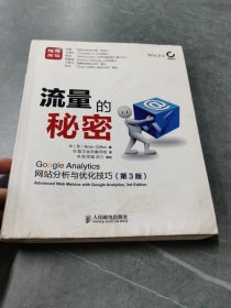 流量的秘密：Google Analytics网站分析与优化技巧(第3版)