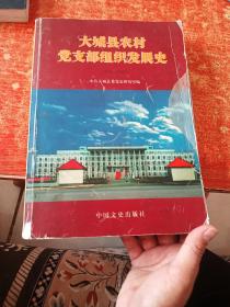 大城县农村党支部组织发展史 1938-2002