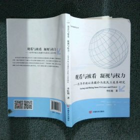 观看与被看：凝视与权利：改革开放以来媒介与农民工关系研究