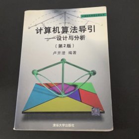 计算机算法导引：设计与分析