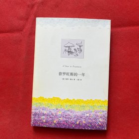 普罗旺斯的一年（精装）