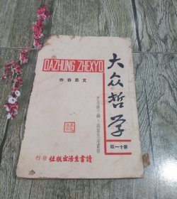 民国1938年早期版本 李公朴主编 读书生活出版社发行《大众哲学》一册全。